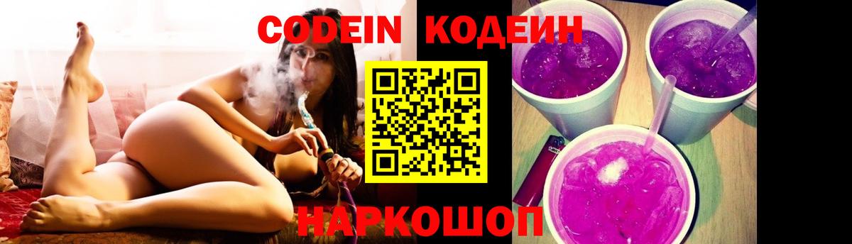 Кодеин Purple Drank  Вход с VPN  Борисоглебск  Codein Purple Drank 